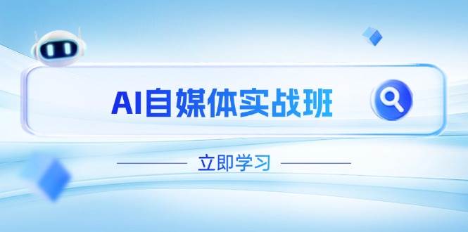 AI自媒体实战班，突破账号运营瓶颈，PR剪辑+剪映教程全流程覆盖-鼎誉项目网