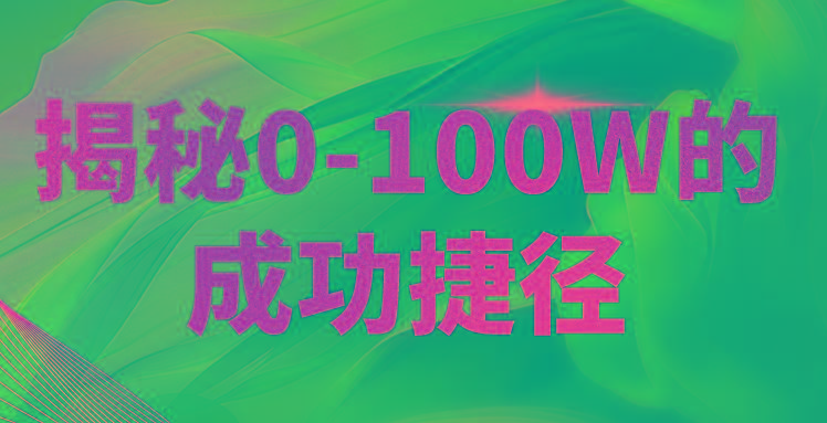 揭秘0-100W的成功捷径,教你打造自己的知识付费体系,日入3000+-鼎誉项目网