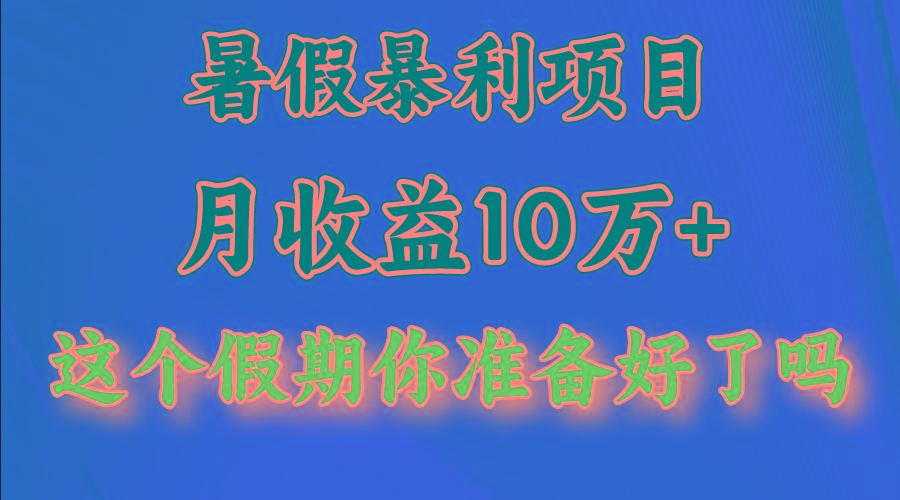 月入10万+,暑假暴利项目,每天收益至少3000+-鼎誉项目网