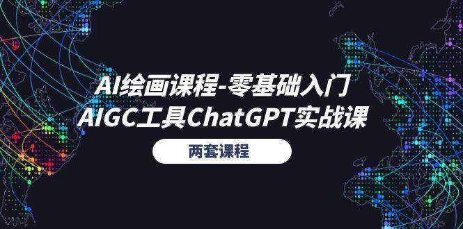 AI绘画课程-零基础入门+AIGC工具ChatGPT实战课(两套课程-鼎誉项目网