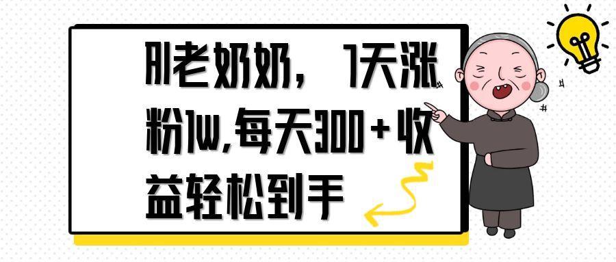 AI老奶奶，7天1w涨粉,每天300+收益轻松到手-鼎誉项目网
