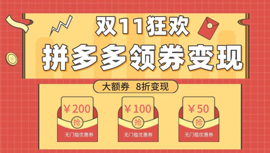 双十一变现狂欢，单账号稳定出券50-300，无脑式操作-鼎誉项目网