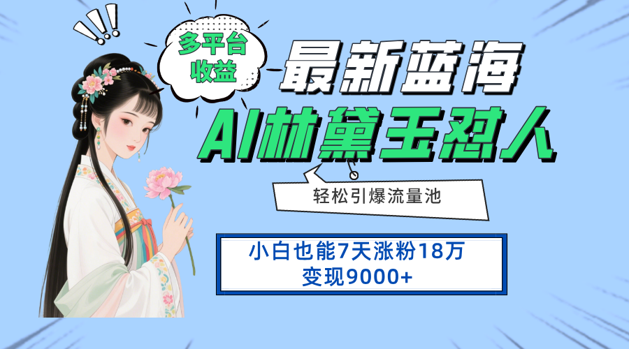 最新蓝海项目,多平台收益,小白7天涨粉18万变现9000+-鼎誉项目网