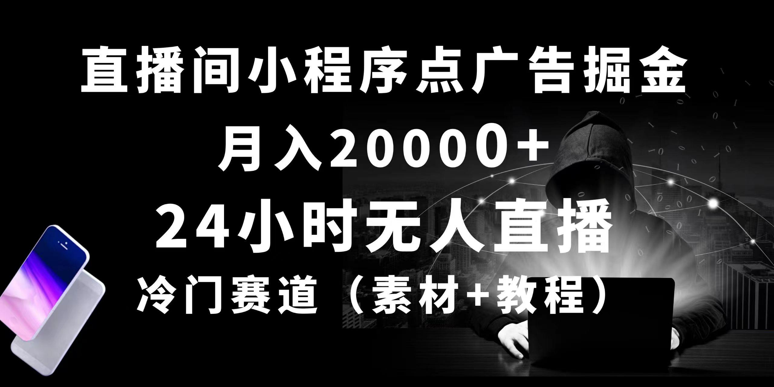 24小时无人直播小程序点广告掘金， 月入20000+，冷门赛道，起好猛，独…-鼎誉项目网