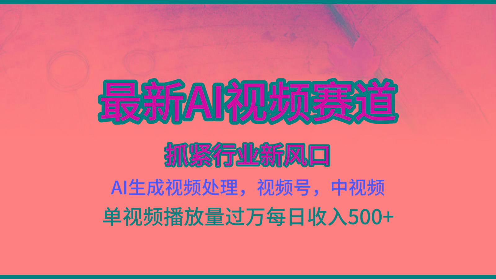 最新ai视频赛道，AI生成视频处理，视频号、中视频原创，单视频热度上千万-鼎誉项目网