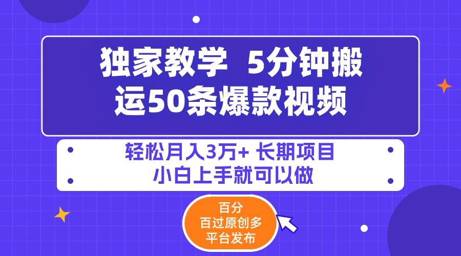 (9587期)5分钟搬运50条爆款视频!百分 百过原创，多平台发布，轻松月入3万+ 长期…-鼎誉项目网