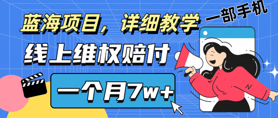 通过线上维权赔付1个月搞了7w+详细教学一部手机操作靠谱副业打破信息差-鼎誉项目网