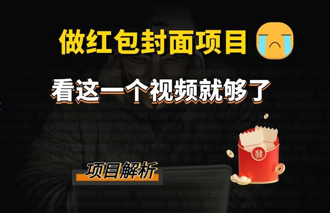 微信红包封面引流+裂变，低成本引流10w+-鼎誉项目网