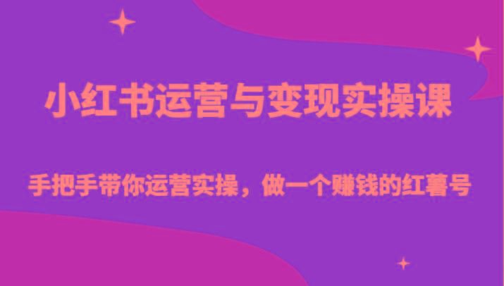 小红书运营与变现实操课-手把手带你运营实操，做一个赚钱的红薯号-鼎誉项目网