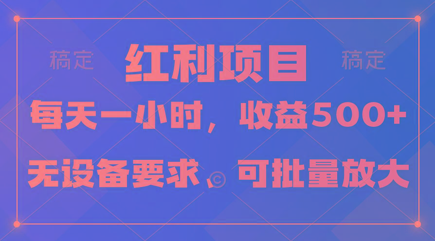 (9621期)日均收益500+，全天24小时可操作，可批量放大，稳定！-鼎誉项目网