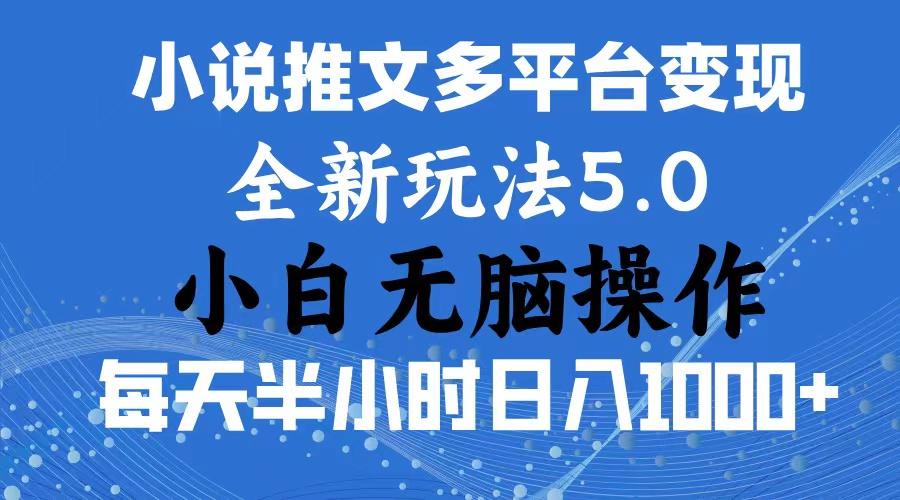 2024年6月份一件分发加持小说推文暴力玩法 新手小白无脑操作日入1000+ …-鼎誉项目网