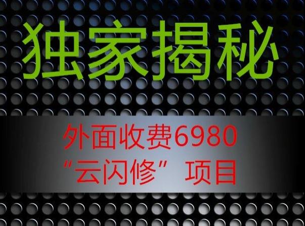 外面收费2980的”云闪修”项目大揭秘-鼎誉项目网
