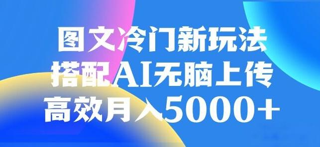 图文冷门项目，无脑复制粘贴，日入500+-鼎誉项目网