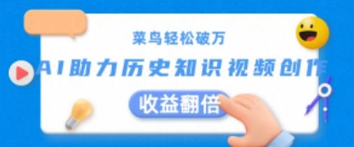 菜鸟轻松破万：AI助力历史知识视频创作，收益翻倍【揭秘】-鼎誉项目网