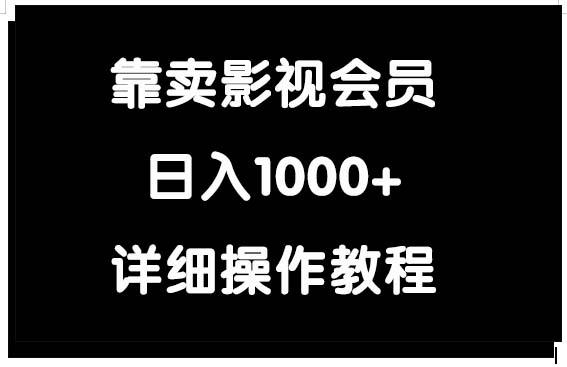(9509期)靠卖影视会员，日入1000+-鼎誉项目网