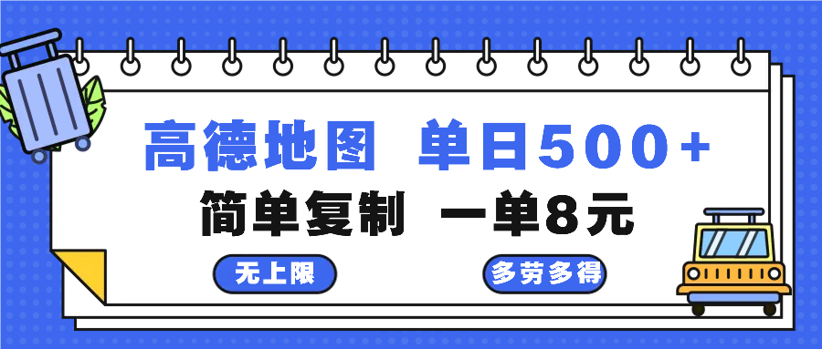 高德地图最新玩法 通过简单的复制粘贴 每两分钟就可以赚8元 日入500+-鼎誉项目网