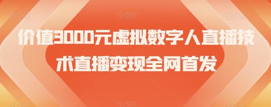 价值3000元虚拟数字人直播技术直播变现全网首发【揭秘】-鼎誉项目网