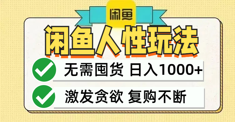 闲鱼轻资产变现，最快变现，最低成本，最高回报，当日轻松1000+-鼎誉项目网