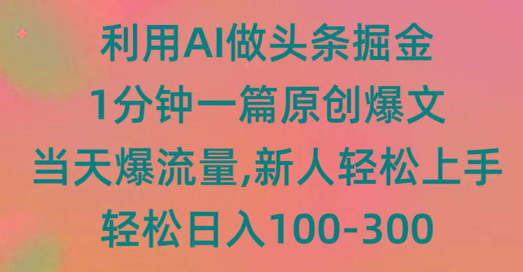 (9307期)利用AI做头条掘金，1分钟一篇原创爆文，当天爆流量，新人轻松上手-鼎誉项目网