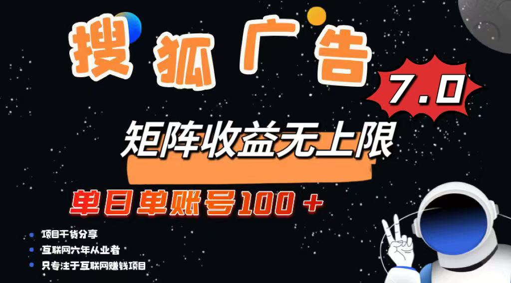 最新搜狐广告变现项目，单日单账号100+，可矩阵无限放大-鼎誉项目网