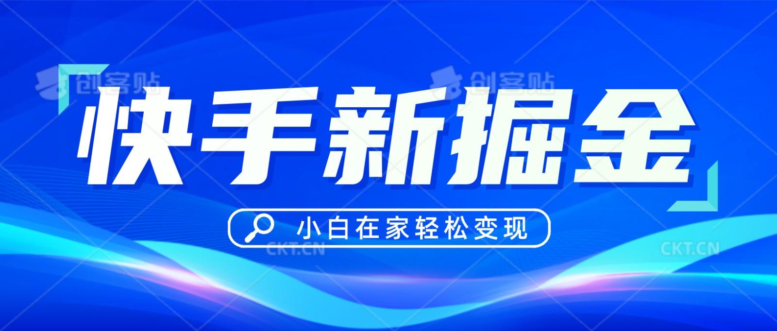 快手游戏合伙人偏门玩法，掘金新思路，小白也能轻松上手-鼎誉项目网