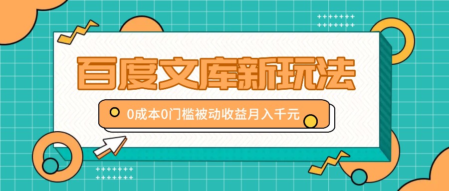 百度文库新玩法，0成本0门槛，新手小白也可以布局操作，被动收益月入千元-鼎誉项目网
