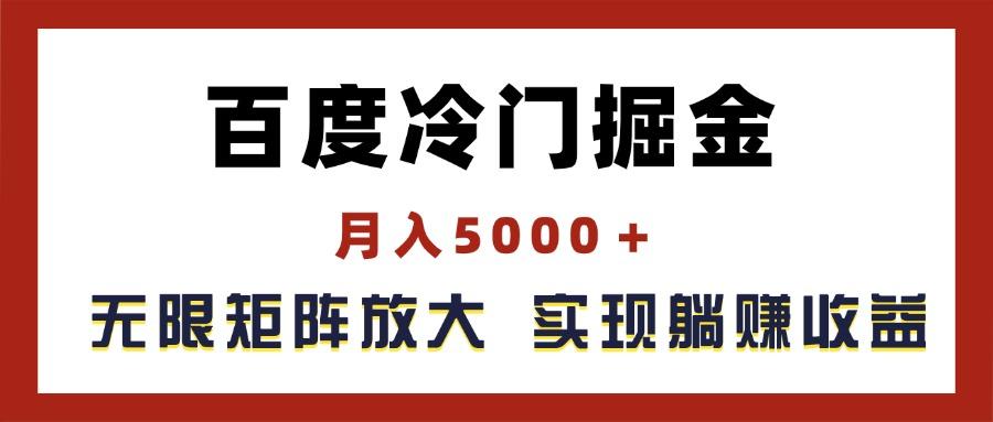 百度冷门掘金，月入5000＋，无限矩阵放大，实现管道躺赚收益-鼎誉项目网