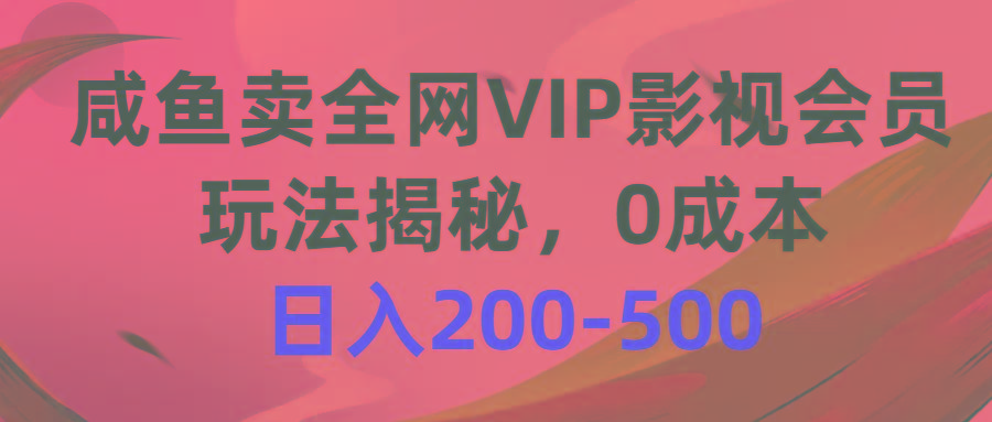 咸鱼卖全网VIP影视会员，玩法揭秘，0成本日入200-500-鼎誉项目网
