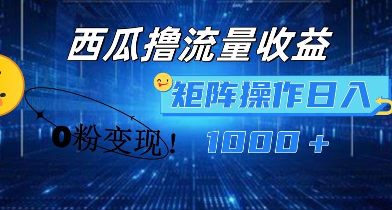 西瓜视频撸流量，简单上手，0粉变现矩阵操作，日入1000+【揭秘】-鼎誉项目网