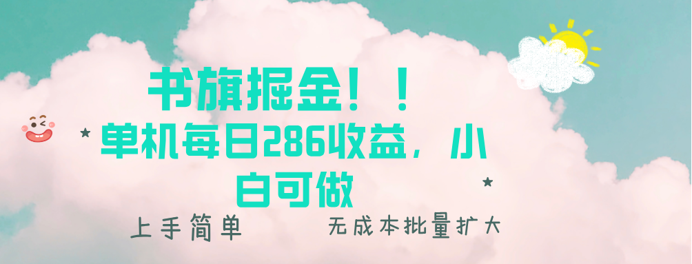 书旗掘金新玩法！！ 单机每日286收益，小白可做，轻松上手无门槛-鼎誉项目网