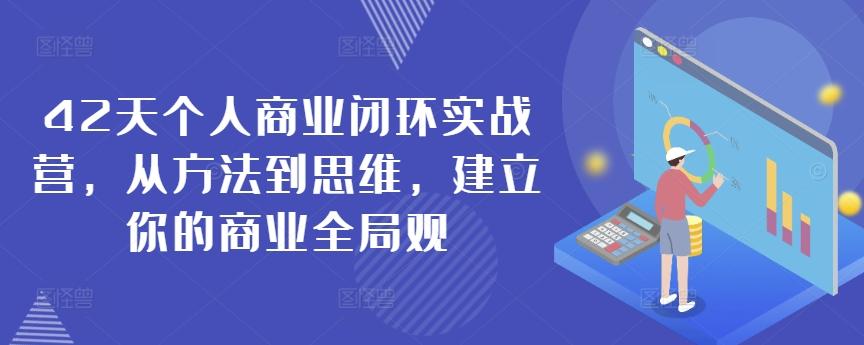 42天个人商业闭环实战营，从方法到思维，建立你的商业全局观-鼎誉项目网