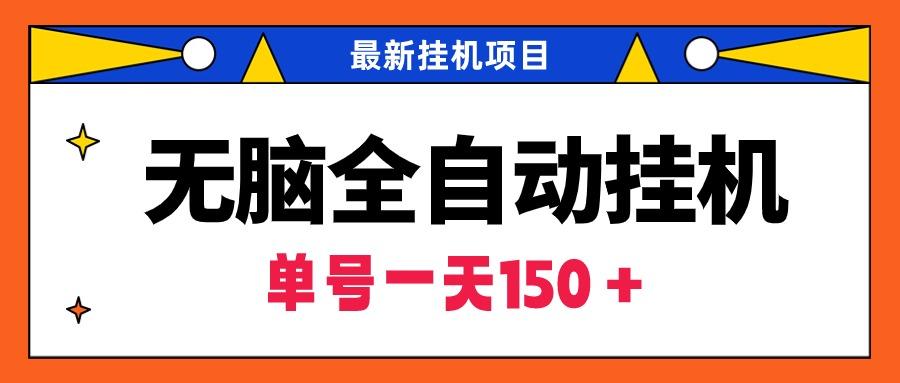 (9344期)无脑全自动挂机项目，单账号利润150＋！可批量矩阵操作-鼎誉项目网