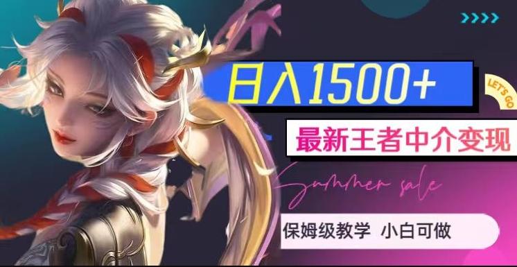 最新王者中介变现，日入1500+（教程+软件+1000G王者教学素材）【揭秘】-鼎誉项目网