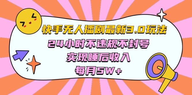 快手 最新无人播剧3.0玩法，24小时不违规不封号，实现睡后收入，每…-鼎誉项目网