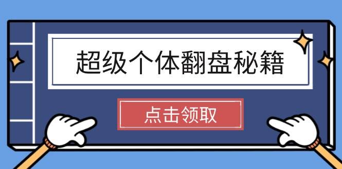 超级个体翻盘秘籍:掌握社会原理,开启无限游戏之旅,学会创造财富-鼎誉项目网