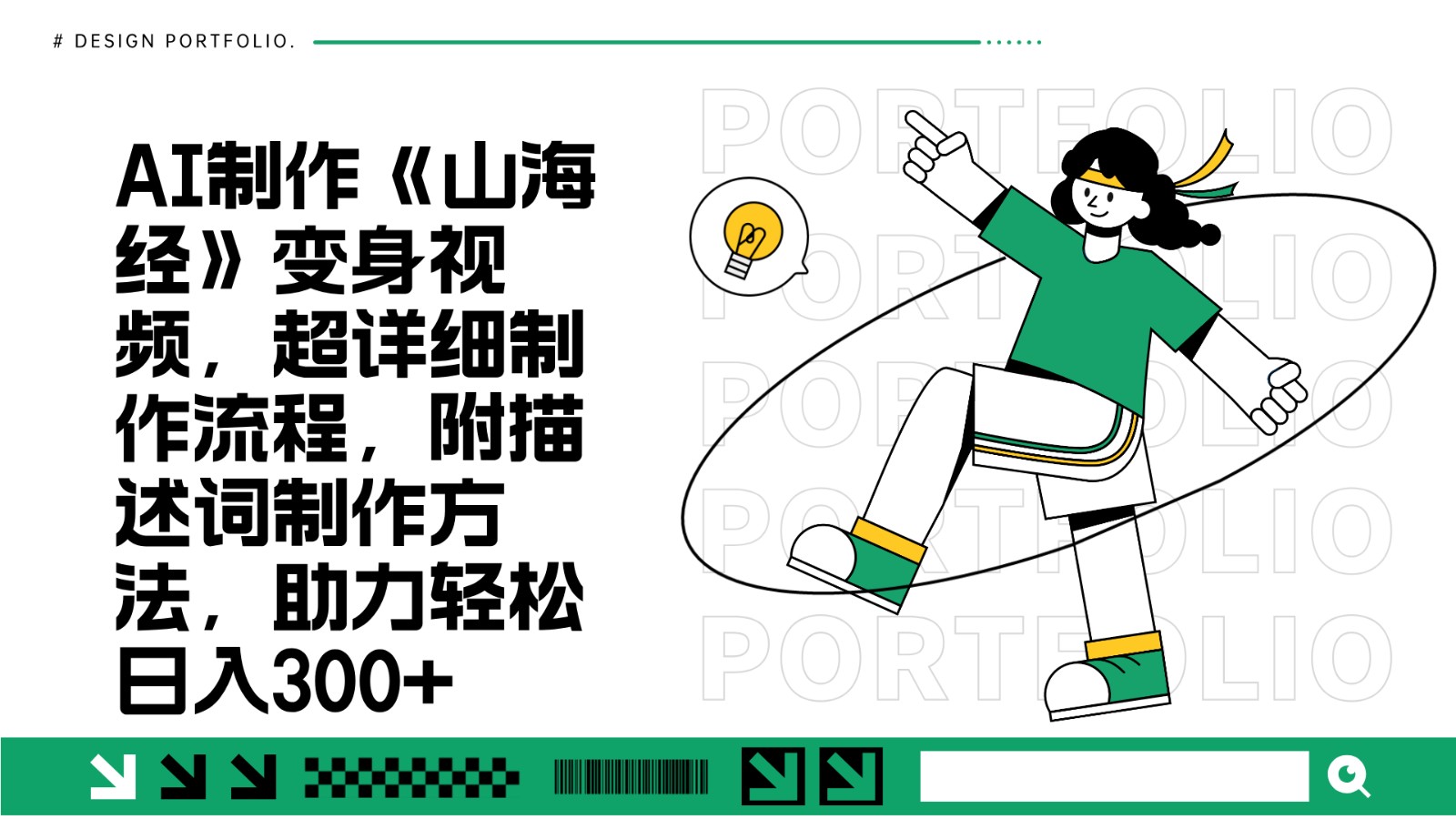 AI制作《山海经》变身视频,超详细制作流程,附描述词制作方法,助力轻松日入300+-鼎誉项目网