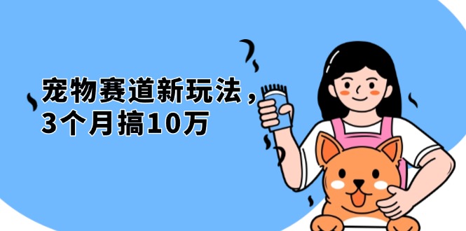不是市面上割韭菜的项目，宠物赛道新玩法，3个月搞10万，宠物免费送，…-鼎誉项目网