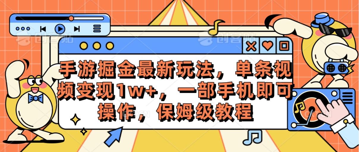 手游掘金最新玩法，单条视频变现1w+，一部手机即可操作，保姆级教程-鼎誉项目网