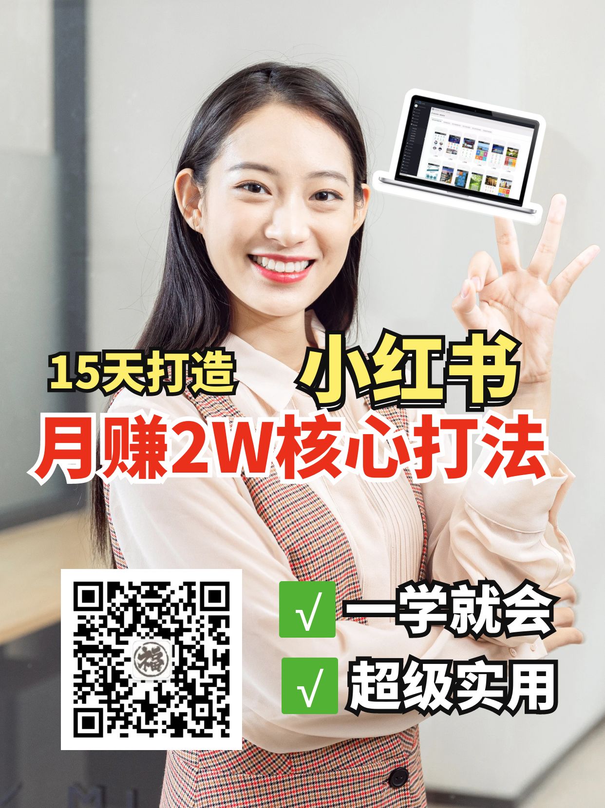 小红书月赚2W个核心打法,15天打造出快速赚钱的小红书账号-鼎誉项目网