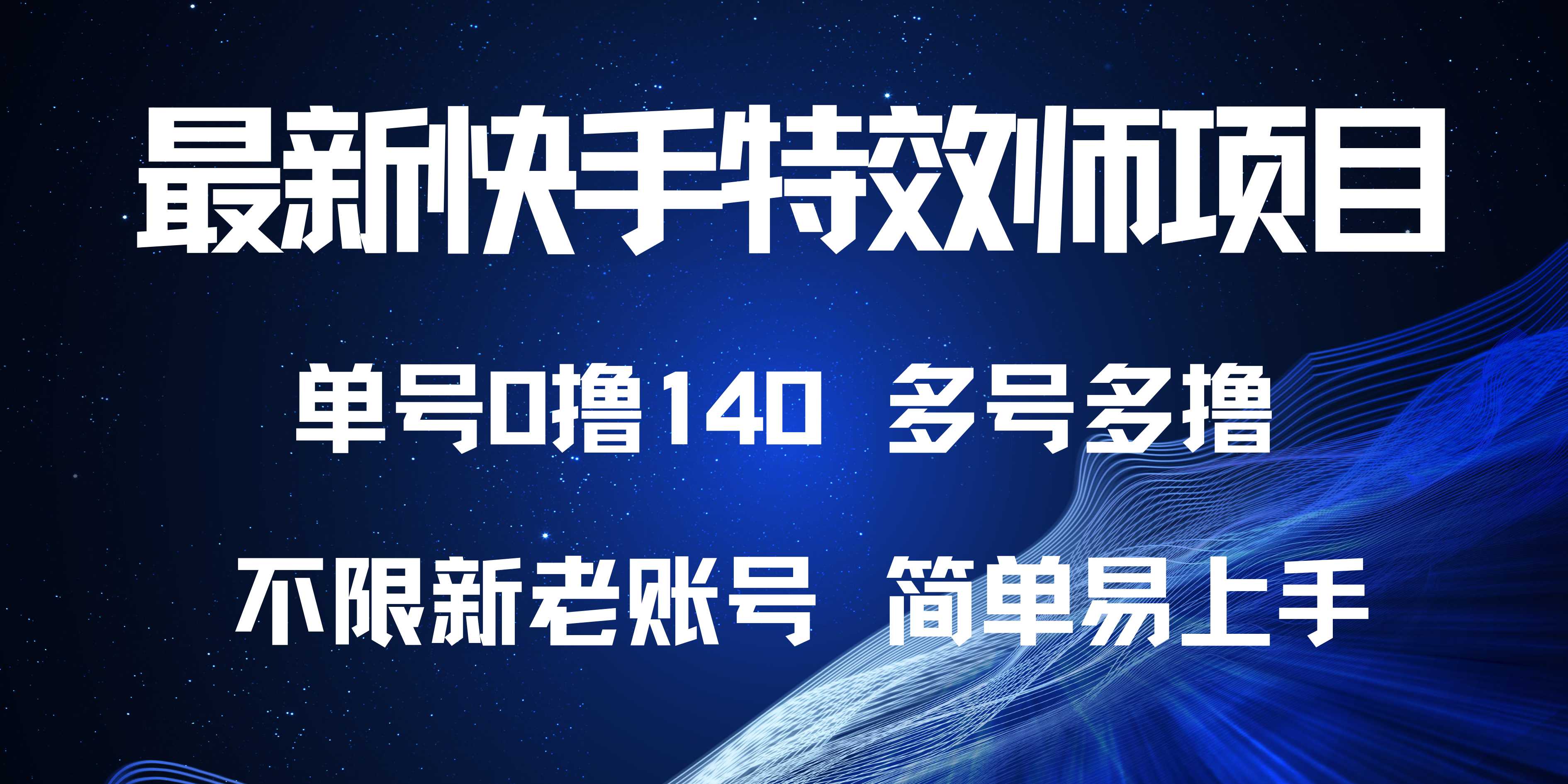 最新快手特效师项目，单号白嫖0撸140，多号多撸-鼎誉项目网