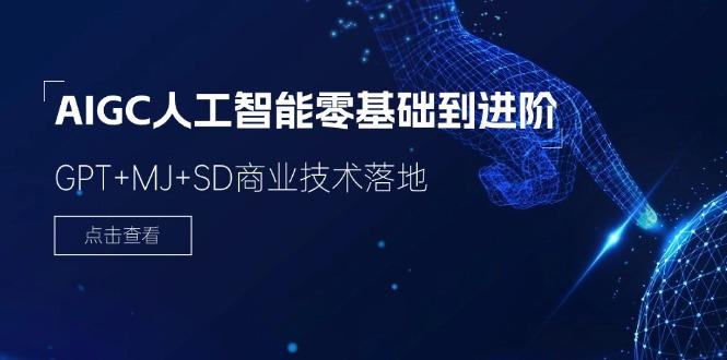 2024-AIGC人工智能零基础到进阶，GPT+MJ+SD商业技术落地(78节-鼎誉项目网