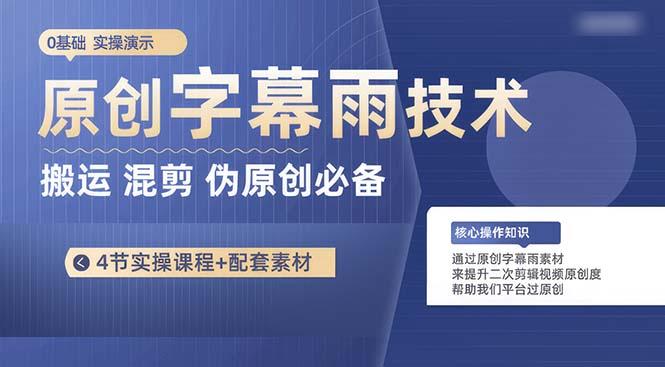 原创字幕雨技术，二次剪辑混剪搬运短视频必备，轻松过原创-鼎誉项目网