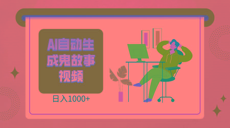 2024最新视频号AI恐怖故事短视频，日入1000+ 小白宝妈可做，超详细教学-鼎誉项目网