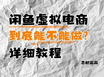 闲鱼虚拟电商，到底能不能做？详细教程-鼎誉项目网