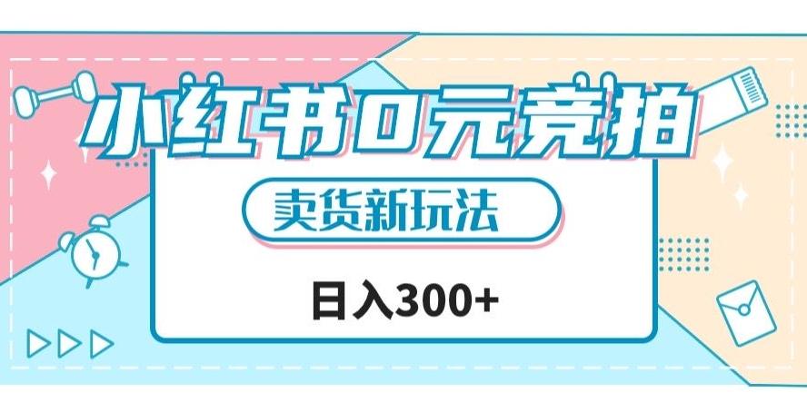 小红书0元竞拍，文玩卖货新玩法，一天轻松300+【揭秘】-鼎誉项目网