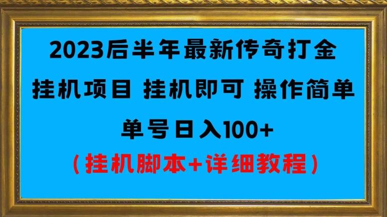 2023后半年最新传奇打金挂机项目单号日入100+（挂机脚本+详细教程）-鼎誉项目网