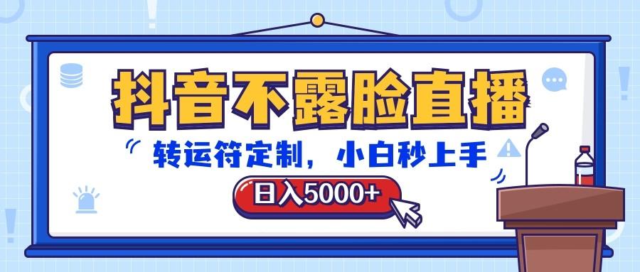 抖音不露脸直播,转运符定制,日入5000+,小白秒上手-鼎誉项目网