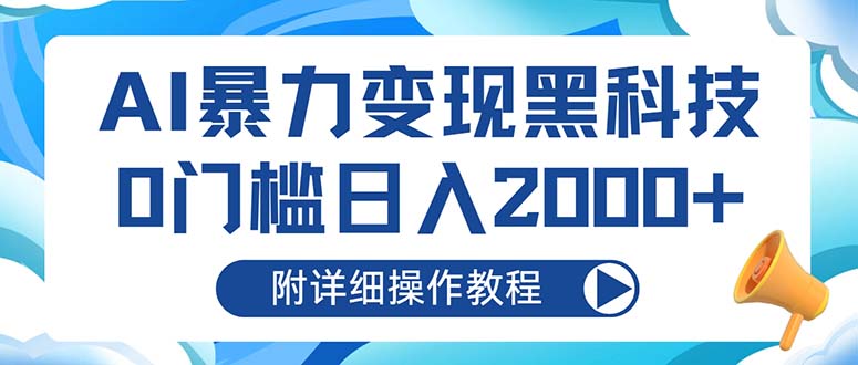 AI暴力变现黑科技，0门槛日入2000+(附详细操作教程-鼎誉项目网