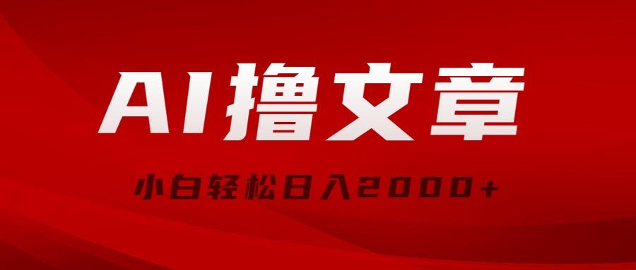 AI撸文章，最新分发玩法，当天见收益，小白轻松日入2000+-鼎誉项目网