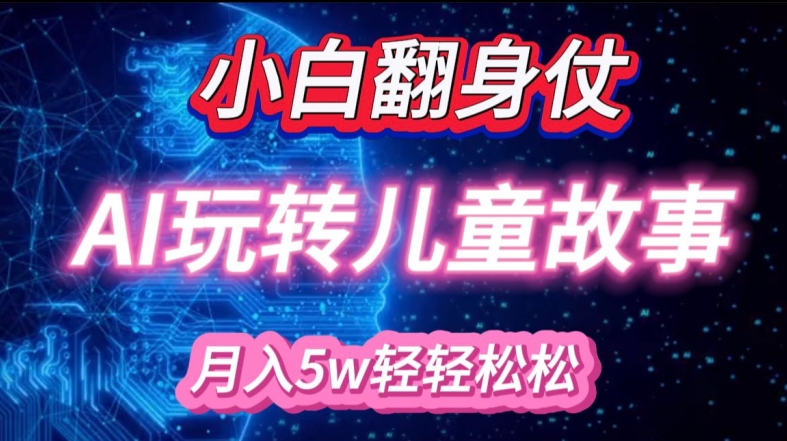 小白大翻身!靠AI玩转绘本故事，月入过W，轻松得很!-鼎誉项目网